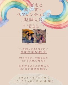 ペアレンティングお話し会
